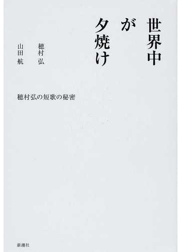 世界中が夕焼け 穂村弘の短歌の秘密の通販 穂村 弘 山田 航 小説 Honto本の通販ストア