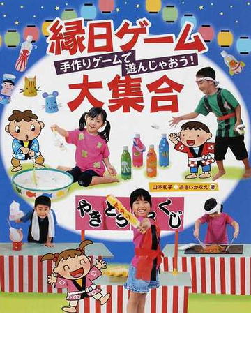 縁日ゲーム大集合 手作りゲームで遊んじゃおう の通販 山本 和子 あさい かなえ 紙の本 Honto本の通販ストア