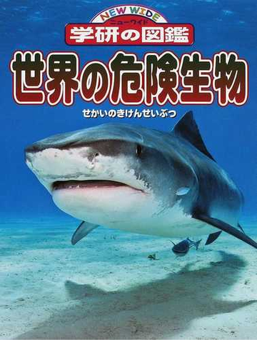 世界の危険生物の通販 今泉忠明 紙の本 Honto本の通販ストア