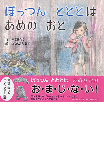 ぽっつんとととはあめのおとの通販 戸田 和代 おかだ ちあき 紙の本 Honto本の通販ストア