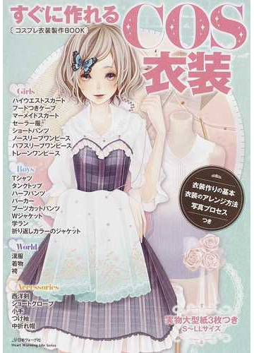 すぐに作れるcos衣装 衣装作りの基本 衣装のアレンジ方法 写真プロセスつきの通販 Heart Warming Life Series 紙の本 Honto本の通販ストア すぐに作れるcos衣装 衣装作りの基本 衣装のアレンジ方法 写真プロセスつきの通販 Heart Warming Life Series 紙の本 Honto本の通販ストア