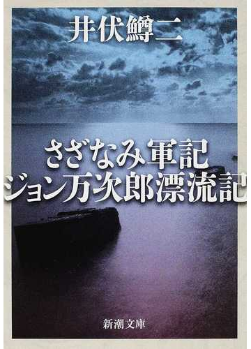 さざなみ軍記 ジョン万次郎漂流記 改版の通販 井伏 鱒二 新潮文庫 紙の本 Honto本の通販ストア