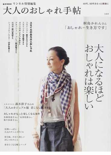 大人のおしゃれ手帖 ４０代 ５０代をもっと素敵に ｖｏｌ １ 大人になるほどおしゃれは楽しいの通販 E Mook 紙の本 Honto本の通販ストア