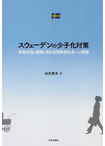 スウェーデンの少子化対策 家族政策の展開と男女共同参画社会への挑戦の通販 谷沢 英夫 紙の本 Honto本の通販ストア