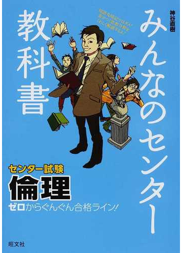 みんなのセンター教科書倫理 ゼロからぐんぐん合格ライン の通販 神谷 直樹 紙の本 Honto本の通販ストア