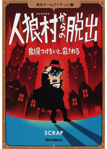 人狼村からの脱出 狼を見つけないと 殺されるの通販 ｓｃｒａｐ 鹿野 康二 紙の本 Honto本の通販ストア