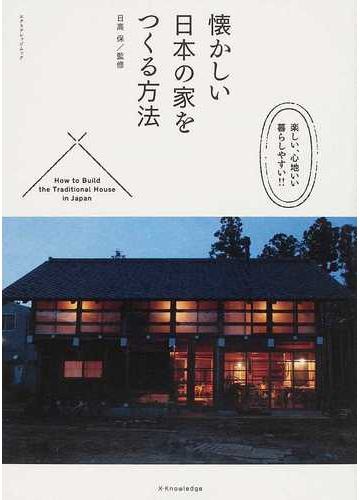 懐かしい日本の家をつくる方法の通販 日高 保 紙の本 Honto本の通販ストア