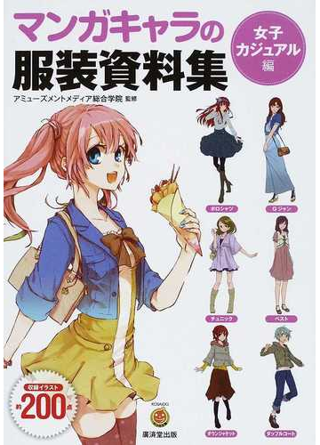 マンガキャラの服装資料集 女子カジュアル編の通販 アミューズメントメディア総合学院 Kosaidoマンガ工房 コミック Honto本の通販ストア