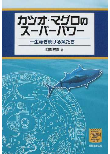 カツオ マグロのスーパーパワー 一生泳ぎ続ける魚たちの通販 阿部 宏喜 紙の本 Honto本の通販ストア