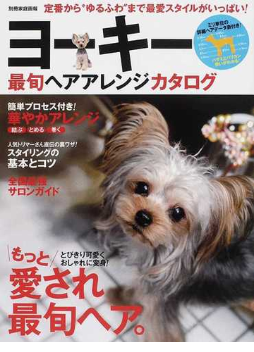 ヨーキー最旬ヘアアレンジカタログ 愛されヘアに大変身 の通販 紙の本 Honto本の通販ストア