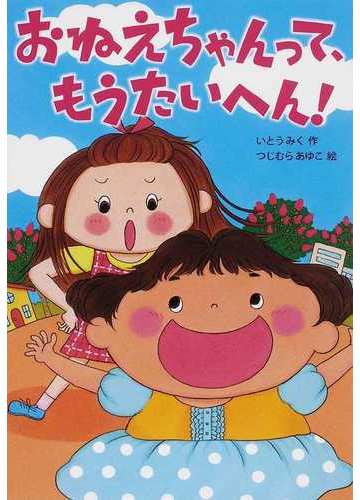 おねえちゃんって もうたいへん の通販 いとう みく つじむら あゆこ 紙の本 Honto本の通販ストア