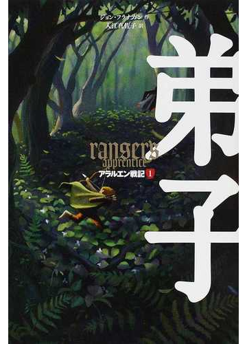 アラルエン戦記 １ 弟子の通販 ジョン フラナガン 入江 真佐子 小説 Honto本の通販ストア