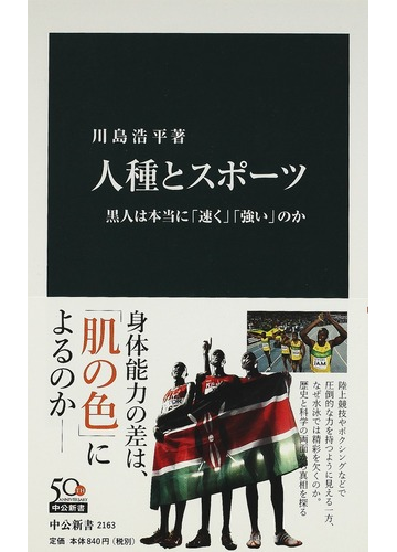 人種とスポーツ 黒人は本当に 速く 強い のかの通販 川島 浩平 中公新書 紙の本 Honto本の通販ストア