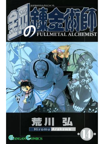 鋼の錬金術師14巻 漫画 の電子書籍 無料 試し読みも Honto電子書籍ストア