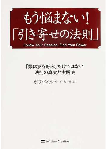 もう悩まない 引き寄せの法則 類は友を呼ぶ だけではない法則の真実と実践法の通販 ボブ ドイル 住友 進 紙の本 Honto本の通販ストア