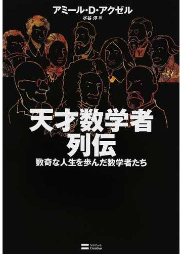 天才数学者列伝 数奇な人生を歩んだ数学者たちの通販 アミール ｄ アクゼル 水谷 淳 紙の本 Honto本の通販ストア