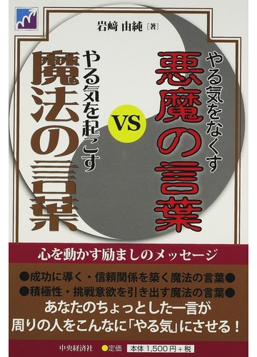 やる気をなくす悪魔の言葉ｖｓやる気を起こす魔法の言葉 心を動かす励ましのメッセージの通販 岩崎 由純 紙の本 Honto本の通販ストア