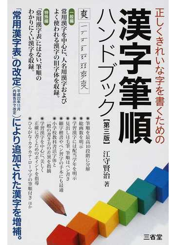 漢字筆順ハンドブック 正しくきれいな字を書くための 第３版の通販 江守 賢治 紙の本 Honto本の通販ストア