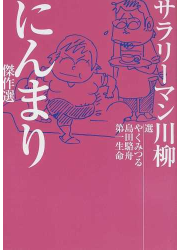 サラリーマン川柳にんまり傑作選の通販 やく みつる 島田 駱舟 小説 Honto本の通販ストア