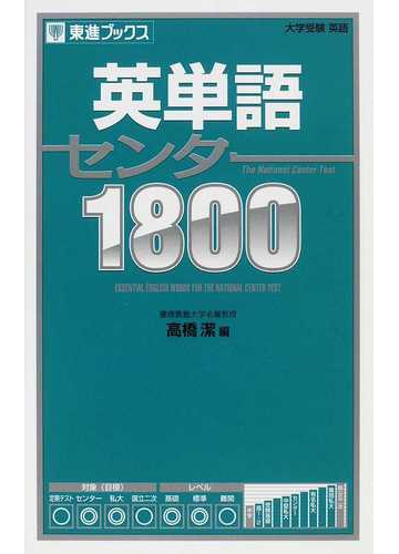 英単語センター１８００ 大学受験英語の通販 高橋 潔 紙の本 Honto本の通販ストア