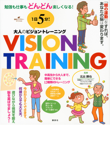 １日５分 大人のビジョン トレーニング 勉強も仕事もどんどん楽しくなる の通販 北出 勝也 健康ライブラリー 紙の本 Honto本の通販ストア