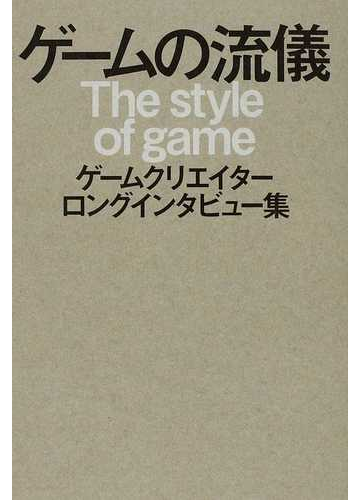 ゲームの流儀 ゲームクリエイターロングインタビュー集の通販 多根 清史 紙の本 Honto本の通販ストア