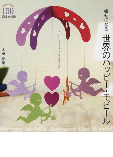 幸せになる世界のハッピー モビール かわいいハッピー モチーフでみんな幸せにの通販 太田 拓美 紙の本 Honto本の通販ストア