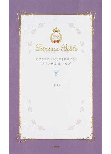 とびきり甘い365日を約束する プリンセス ルールズの通販 上原 愛加 紙の本 Honto本の通販ストア とびきり甘い365日を約束する プリンセス ルールズの通販 上原 愛加 紙の本 Honto本の通販ストア