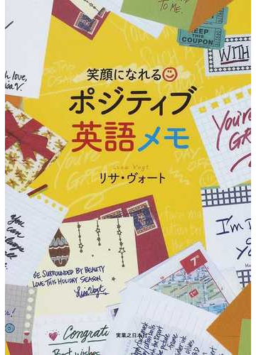 笑顔になれるポジティブ英語メモの通販 リサ ヴォート 紙の本 Honto本の通販ストア