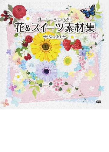 ガーリー テイスト花 スイーツ素材集の通販 ｓａｃｈｉ 紙の本 Honto本の通販ストア