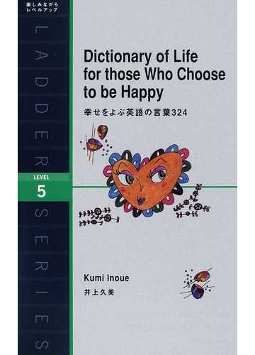 幸せをよぶ英語の言葉３２４ ｌｅｖｅｌ ５の通販 井上 久美 紙の本 Honto本の通販ストア