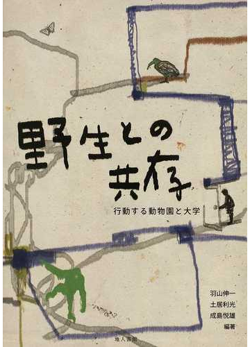 野生との共存 行動する動物園と大学の通販 羽山 伸一 土居 利光 紙の本 Honto本の通販ストア 野生との共存 行動する動物園と大学の通販 羽山 伸一 土居 利光 紙の本 Honto本の通販ストア