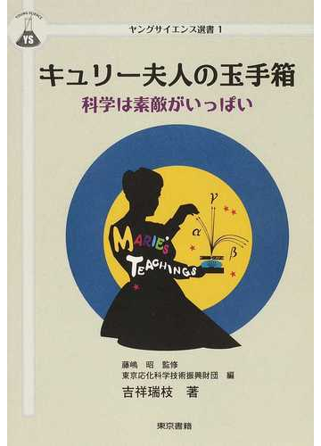 キュリー夫人の玉手箱 科学は素敵がいっぱいの通販 吉祥 瑞枝 藤嶋 昭 紙の本 Honto本の通販ストア