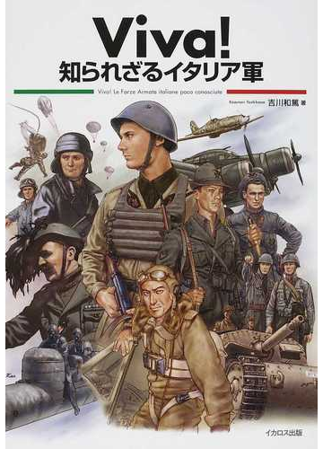 ｖｉｖａ 知られざるイタリア軍の通販 吉川 和篤 紙の本 Honto本の通販ストア