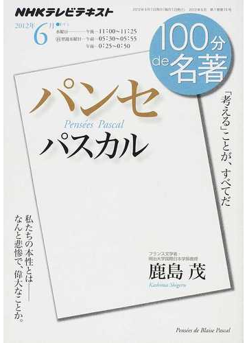 パスカル パンセ 考える ことが すべてだの通販 鹿島 茂 日本放送協会 小説 Honto本の通販ストア