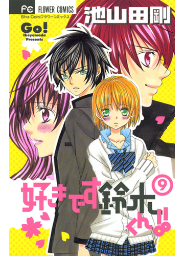 好きです鈴木くん 9 漫画 の電子書籍 無料 試し読みも Honto電子書籍ストア
