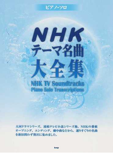 ｎｈｋテーマ名曲大全集 ２０１２の通販 紙の本 Honto本の通販ストア