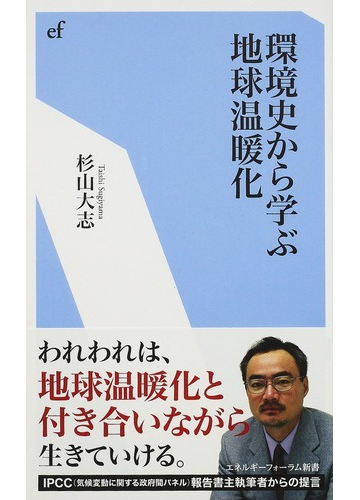 環境史から学ぶ地球温暖化の通販 杉山 大志 紙の本 Honto本の通販ストア