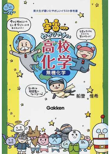 宇宙一わかりやすい高校化学無機化学の通販 船登 惟希 紙の本 Honto本の通販ストア