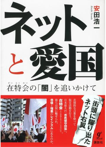 ネットと愛国 在特会の 闇 を追いかけての電子書籍 Honto電子書籍ストア