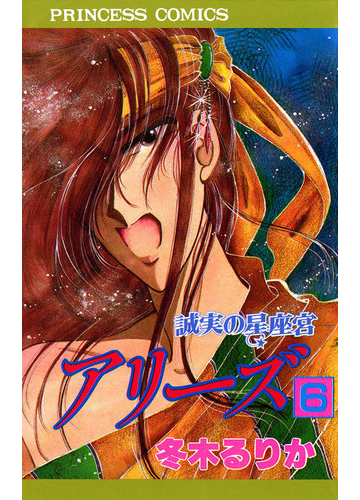 アリーズ 6 誠実の星座宮 漫画 の電子書籍 無料 試し読みも Honto電子書籍ストア アリーズ 6 誠実の星座宮 漫画 の電子書籍 無料 試し読みも Honto電子書籍ストア