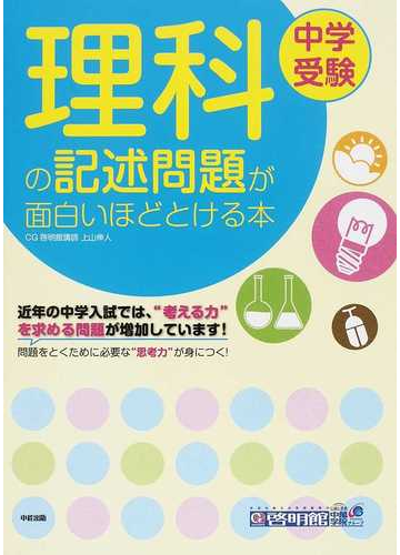 中学受験理科の記述問題が面白いほどとける本の通販 上山 伸人 紙の本 Honto本の通販ストア