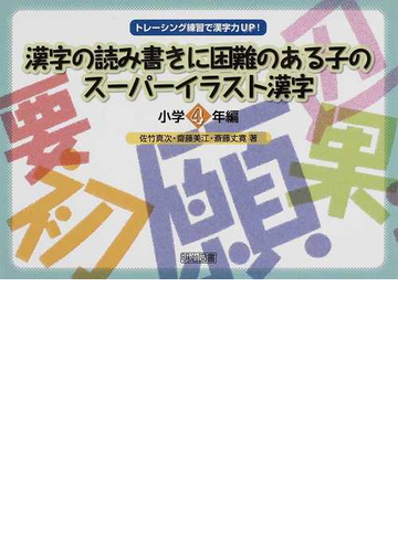 漢字の読み書きに困難のある子のスーパーイラスト漢字 トレーシング練習で漢字力ｕｐ 小学４年編の通販 佐竹 真次 齋藤 美江 紙の本 Honto本の通販ストア