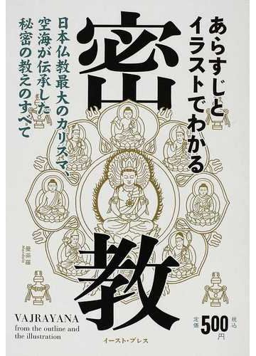 あらすじとイラストでわかる密教 日本仏教最大のカリスマ 空海が伝承した秘密の教えのすべての通販 知的発見 探検隊 紙の本 Honto本の通販ストア