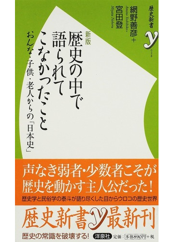 歴史の中で語られてこなかったこと おんな 子供 老人からの 日本史 新版の通販 網野 善彦 宮田 登 歴史新書y 紙の本 Honto本の通販ストア
