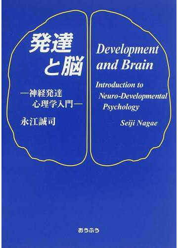 発達と脳 神経発達心理学入門の通販 永江 誠司 紙の本 Honto本の通販ストア