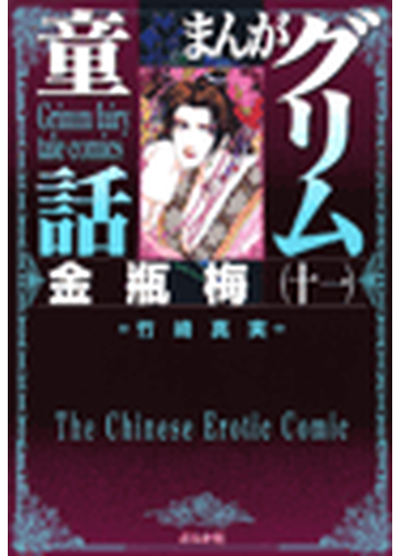 まんがグリム童話 金瓶梅 229 漫画 の電子書籍 無料 試し読みも Honto電子書籍ストア