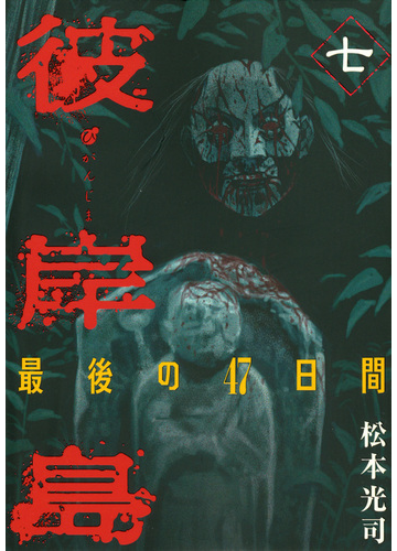 彼岸島最後の４７日間 ７ ヤンマガｋｃ の通販 松本 光司 ヤンマガkc コミック Honto本の通販ストア