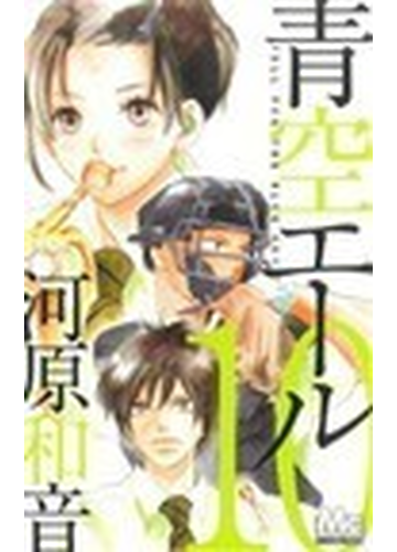 青空エール 10の通販 河原 和音 マーガレットコミックス コミック Honto本の通販ストア 青空エール 10の通販 河原 和音 マーガレットコミックス コミック Honto本の通販ストア