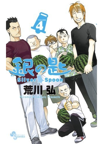 銀の匙 ｖｏｌｕｍｅ４ 少年サンデーコミックス の通販 荒川 弘 少年サンデーコミックス コミック Honto本の通販ストア